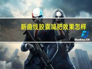 新曲线胶囊减肥效果怎样（新曲线）