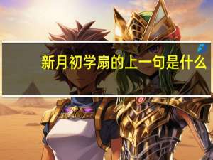 新月初学扇的上一句是什么