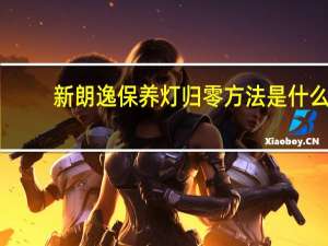 新朗逸保养灯归零方法是什么