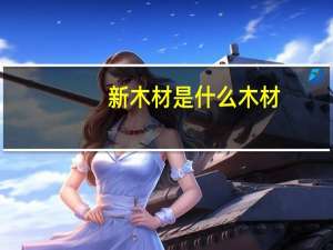 新木材是什么木材