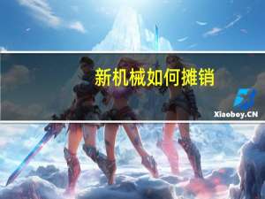 新机械如何摊销