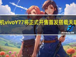 新机vivoY77将正式开售首发搭载天玑93芯片