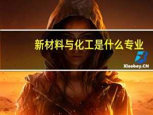 新材料与化工是什么专业