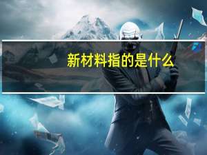 新材料指的是什么
