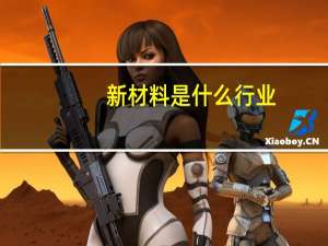 新材料是什么行业
