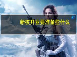 新校开业要准备些什么