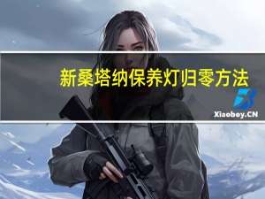 新桑塔纳保养灯归零方法