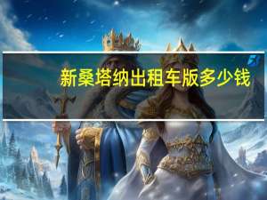新桑塔纳出租车版多少钱