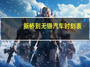 新桥到无锡汽车时刻表