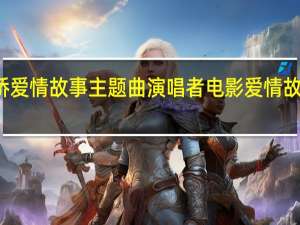 新桥爱情故事主题曲演唱者 电影爱情故事主题曲