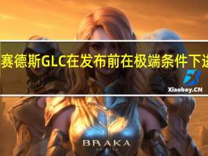 新梅赛德斯GLC在发布前在极端条件下进行了测试