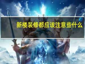 新楼装修都应该注意些什么