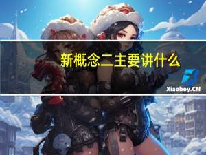 新概念二主要讲什么
