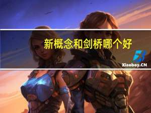 新概念和剑桥哪个好