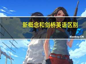 新概念和剑桥英语区别