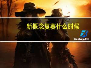 新概念复赛什么时候