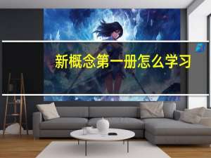 新概念第一册怎么学习