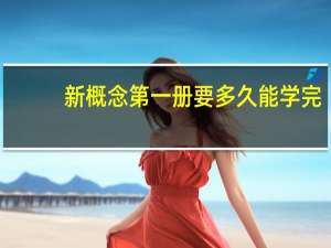 新概念第一册要多久能学完