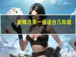 新概念第一册适合几年级