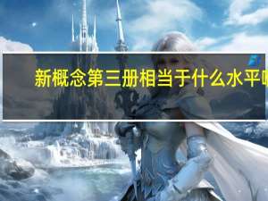 新概念第三册相当于什么水平啊