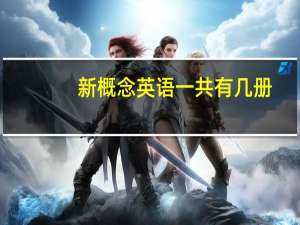 新概念英语一共有几册，每册多少课