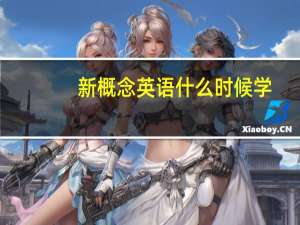 新概念英语什么时候学