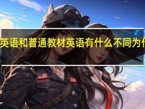 新概念英语和普通教材英语有什么不同 为什么都说它好
