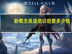 新概念英语培训班要多少钱