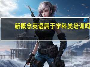 新概念英语属于学科类培训吗