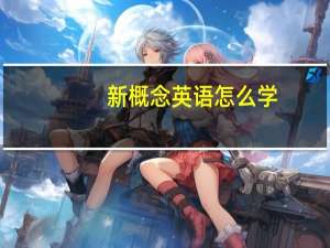 新概念英语怎么学