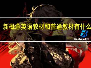 新概念英语教材和普通教材有什么区别