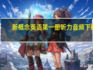 新概念英语第一册听力音频下载（新概念英语听力mp3下载第一册）