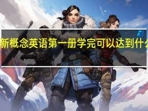 新概念英语第一册学完可以达到什么水平