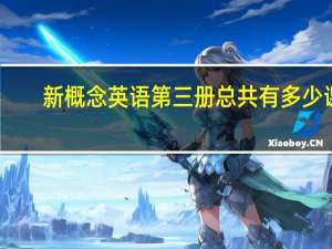 新概念英语第三册总共有多少课