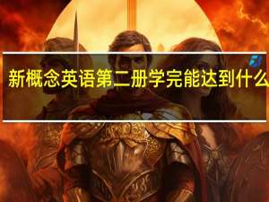 新概念英语第二册学完能达到什么水平