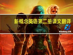 新概念英语第二册课文翻译