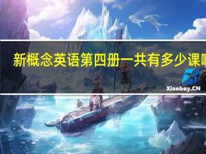 新概念英语第四册一共有多少课啊谢