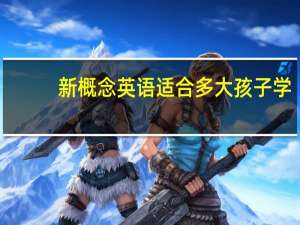 新概念英语适合多大孩子学
