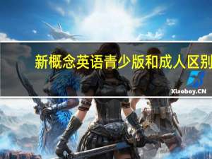 新概念英语青少版和成人区别