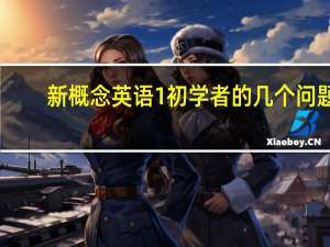 新概念英语1初学者的几个问题