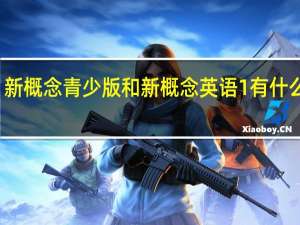 新概念青少版和新概念英语1有什么区别