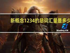 新概念1234的总词汇量是多少