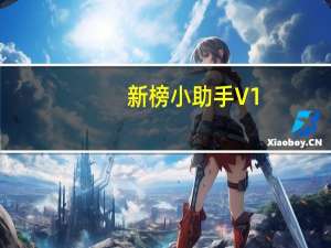 新榜小助手 V1.3.2 Chorme版（新榜小助手 V1.3.2 Chorme版功能简介）