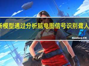 新模型通过分析脑电图信号识别聋人的情绪