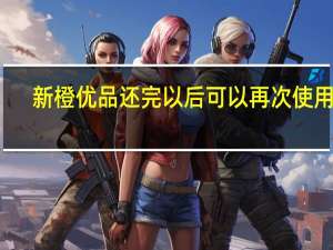 新橙优品还完以后可以再次使用吗