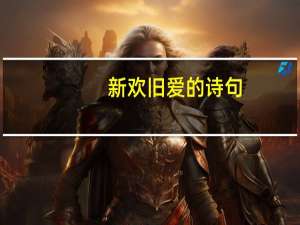 新欢旧爱的诗句