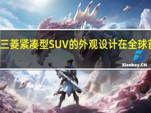 新款三菱紧凑型SUV的外观设计在全球首发前预览