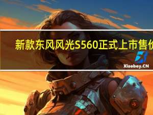 新款东风风光S560正式上市 售价7.99万元起