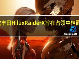 新款丰田Hilux Raider X旨在占领中档面包车市场