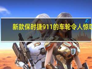 新款保时捷911的车轮令人惊叹